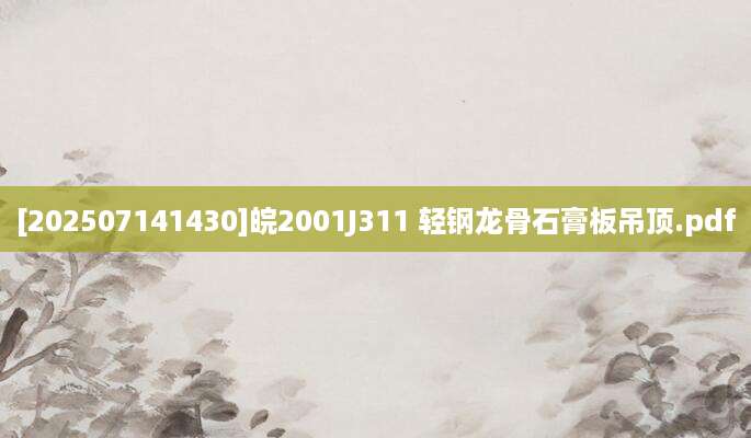 [202507141430]皖2001J311 轻钢龙骨石膏板吊顶.pdf