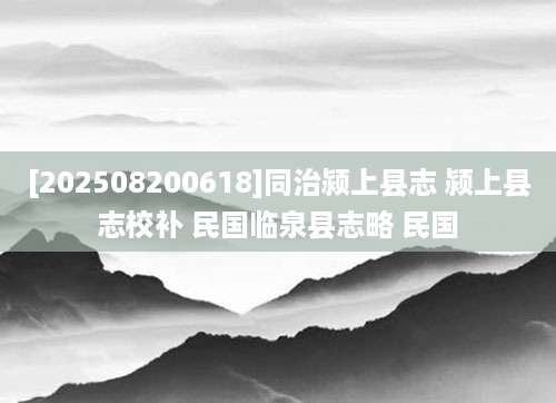 [202508200618]同治颍上县志 颍上县志校补 民国临泉县志略 民国