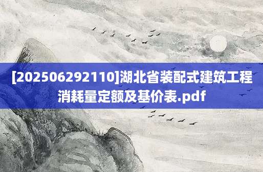 [202506292110]湖北省装配式建筑工程消耗量定额及基价表.pdf