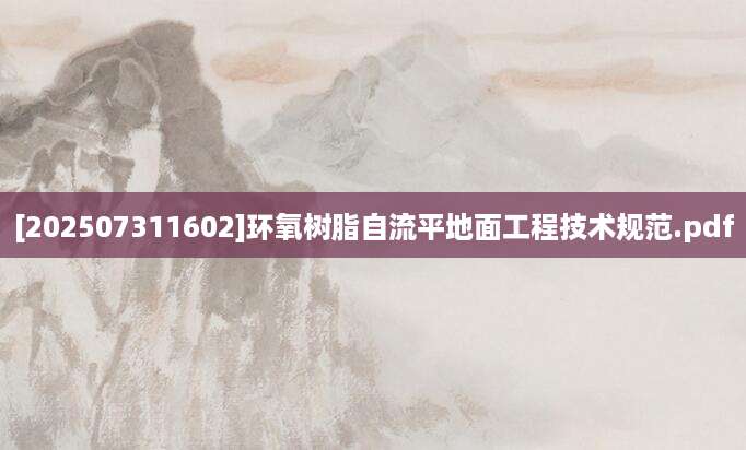 [202507311602]环氧树脂自流平地面工程技术规范.pdf