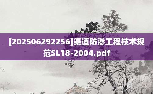 [202506292256]渠道防渗工程技术规范SL18-2004.pdf