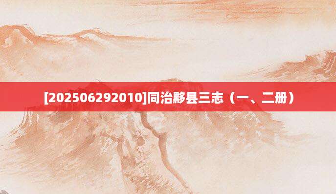 [202506292010]同治黟县三志（一、二册）