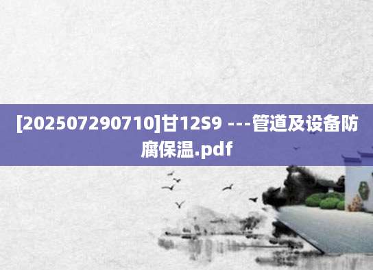 [202507290710]甘12S9 ---管道及设备防腐保温.pdf