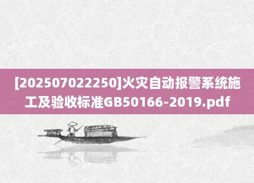 [202507022250]火灾自动报警系统施工及验收标准GB50166-2019.pdf