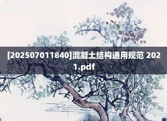 [202507011840]混凝土结构通用规范 2021.pdf