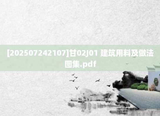 [202507242107]甘02J01 建筑用料及做法图集.pdf
