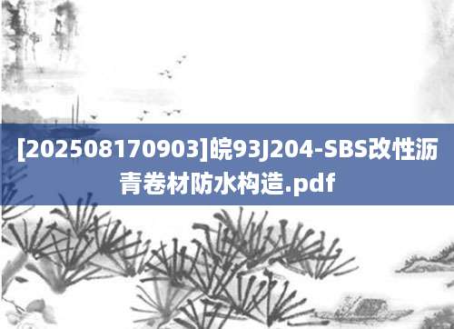 [202508170903]皖93J204-SBS改性沥青卷材防水构造.pdf