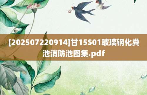 [202507220914]甘15S01玻璃钢化粪池消防池图集.pdf
