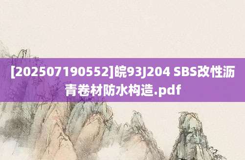 [202507190552]皖93J204 SBS改性沥青卷材防水构造.pdf