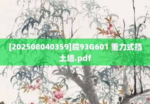 [202508040359]皖93G601 重力式挡土墙.pdf