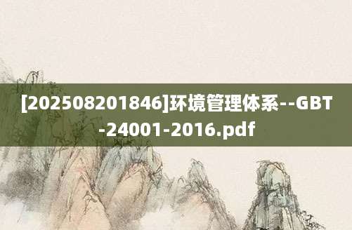 [202508201846]环境管理体系--GBT-24001-2016.pdf