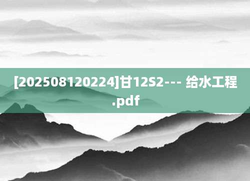[202508120224]甘12S2--- 给水工程.pdf