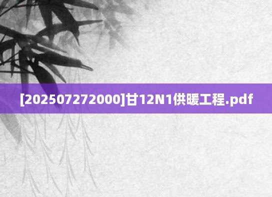 [202507272000]甘12N1供暖工程.pdf