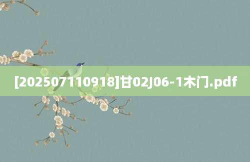 [202507110918]甘02J06-1木门.pdf