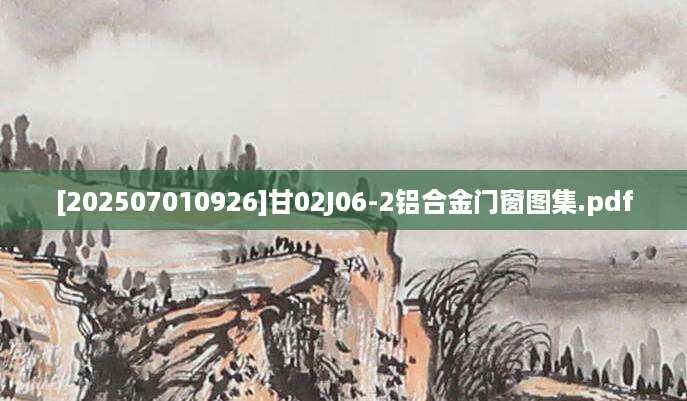 [202507010926]甘02J06-2铝合金门窗图集.pdf