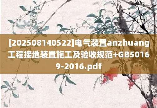 [202508140522]电气装置anzhuang工程接地装置施工及验收规范+GB50169-2016.pdf