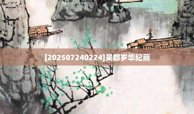 [202507240224]吴郡岁华纪丽