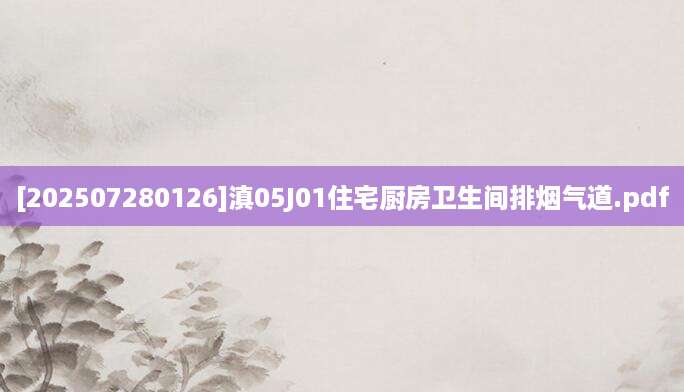 [202507280126]滇05J01住宅厨房卫生间排烟气道.pdf