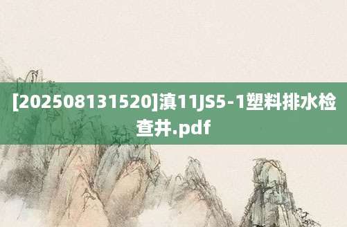 [202508131520]滇11JS5-1塑料排水检查井.pdf
