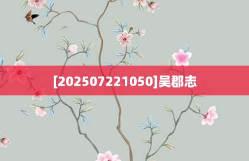 [202507221050]吴郡志