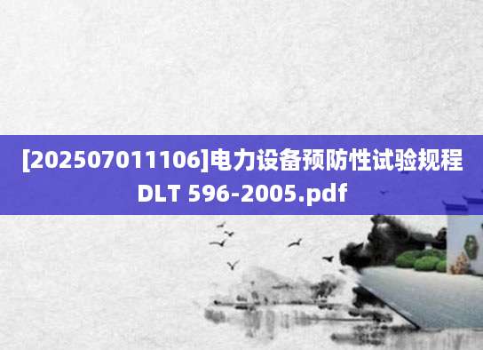 [202507011106]电力设备预防性试验规程DLT 596-2005.pdf