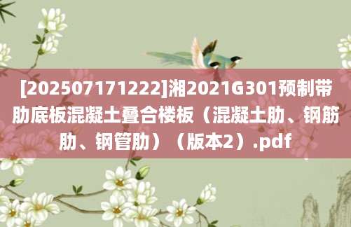 [202507171222]湘2021G301预制带肋底板混凝土叠合楼板（混凝土肋、钢筋肋、钢管肋）（版本2）.pdf