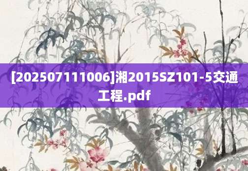 [202507111006]湘2015SZ101-5交通工程.pdf