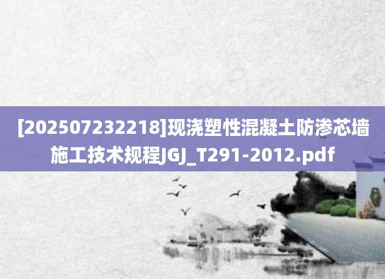 [202507232218]现浇塑性混凝土防渗芯墙施工技术规程JGJ_T291-2012.pdf