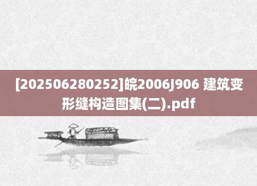 [202506280252]皖2006J906 建筑变形缝构造图集(二).pdf