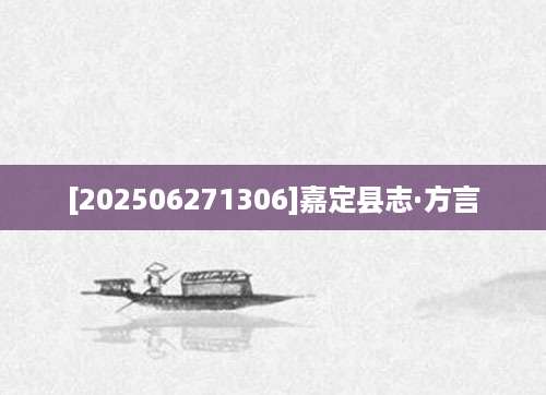 [202506271306]嘉定县志·方言