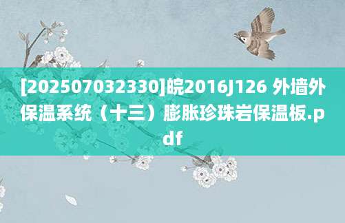 [202507032330]皖2016J126 外墙外保温系统（十三）膨胀珍珠岩保温板.pdf