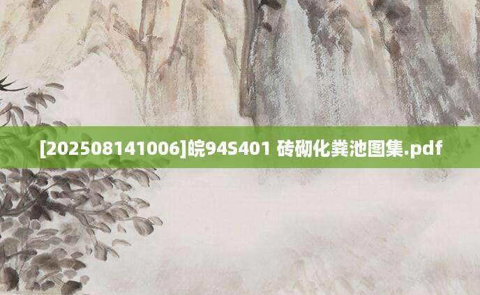 [202508141006]皖94S401 砖砌化粪池图集.pdf
