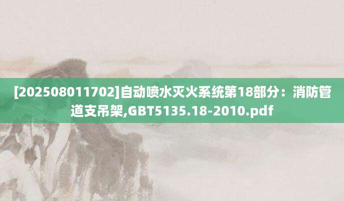 [202508011702]自动喷水灭火系统第18部分：消防管道支吊架,GBT5135.18-2010.pdf