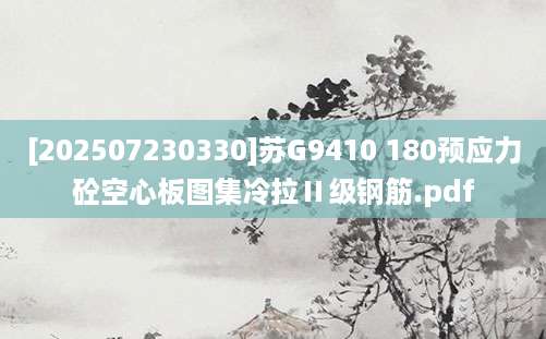 [202507230330]苏G9410 180预应力砼空心板图集冷拉Ⅱ级钢筋.pdf