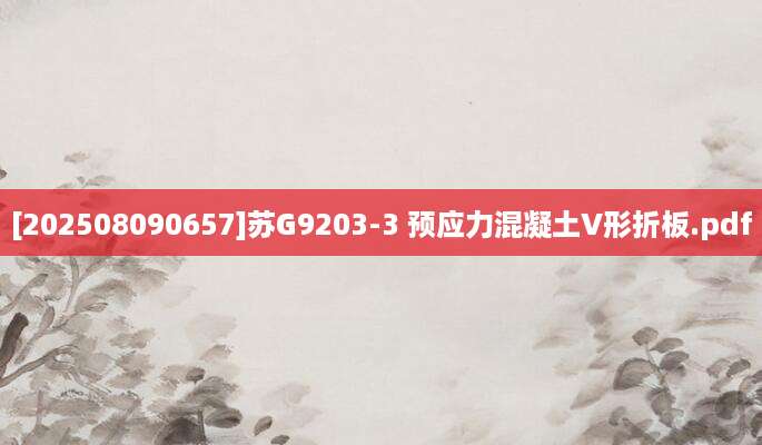 [202508090657]苏G9203-3 预应力混凝土V形折板.pdf