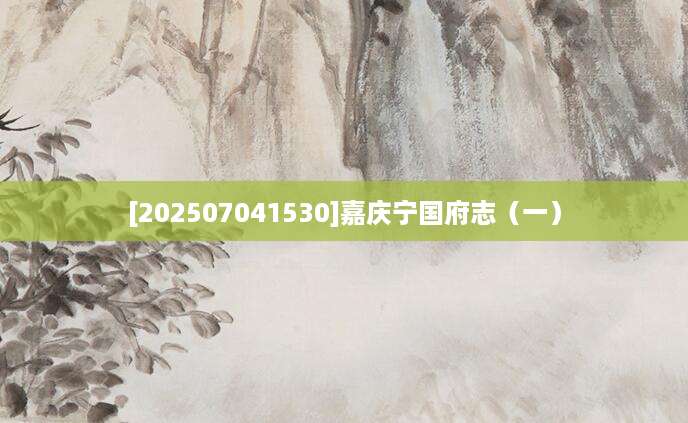 [202507041530]嘉庆宁国府志（一）