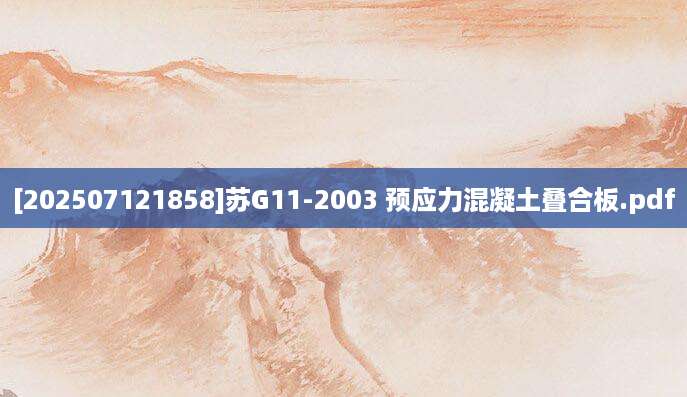 [202507121858]苏G11-2003 预应力混凝土叠合板.pdf