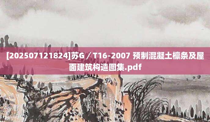 [202507121824]苏G／T16-2007 预制混凝土檩条及屋面建筑构造图集.pdf