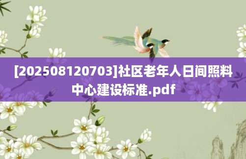 [202508120703]社区老年人日间照料中心建设标准.pdf