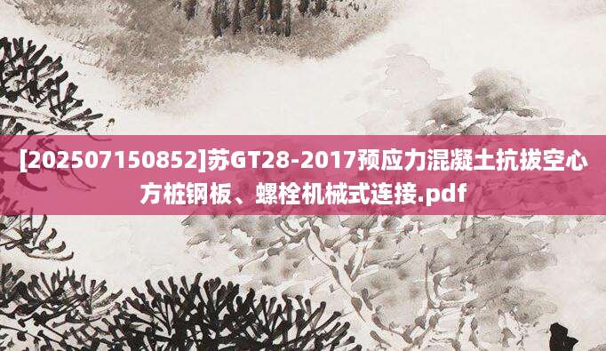 [202507150852]苏GT28-2017预应力混凝土抗拔空心方桩钢板、螺栓机械式连接.pdf