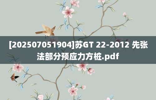 [202507051904]苏GT 22-2012 先张法部分预应力方桩.pdf