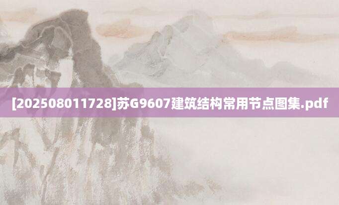[202508011728]苏G9607建筑结构常用节点图集.pdf