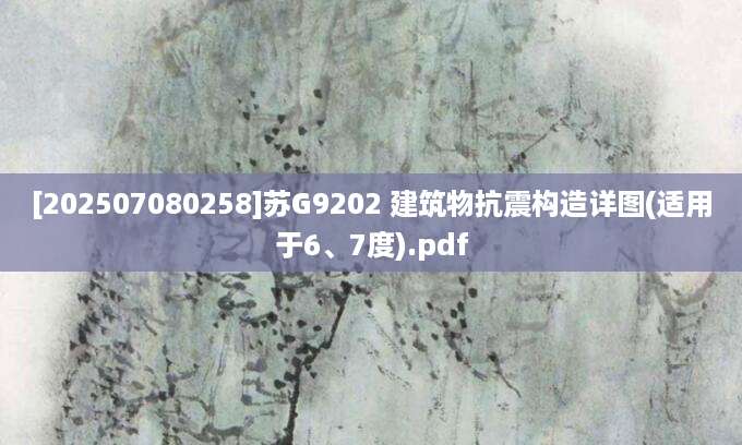 [202507080258]苏G9202 建筑物抗震构造详图(适用于6、7度).pdf