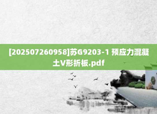 [202507260958]苏G9203-1 预应力混凝土V形折板.pdf