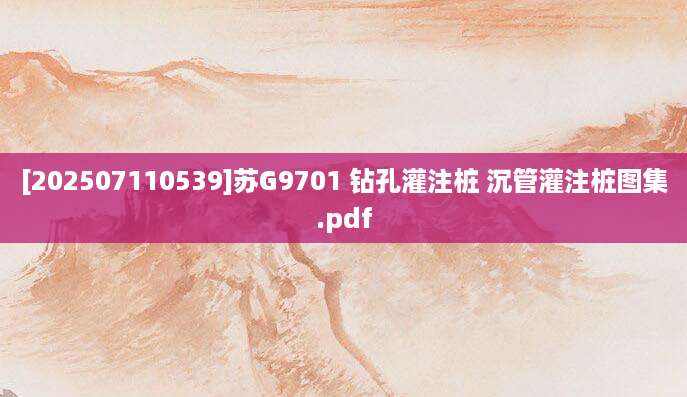 [202507110539]苏G9701 钻孔灌注桩 沉管灌注桩图集.pdf