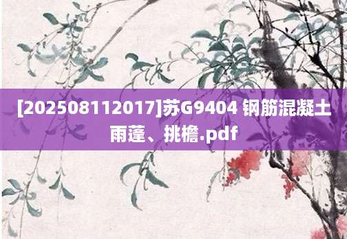 [202508112017]苏G9404 钢筋混凝土雨蓬、挑檐.pdf