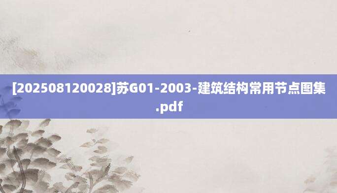[202508120028]苏G01-2003-建筑结构常用节点图集.pdf