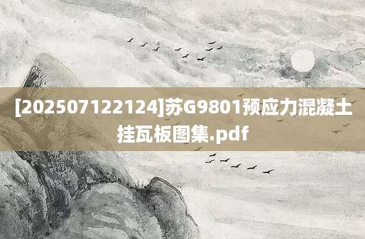 [202507122124]苏G9801预应力混凝土挂瓦板图集.pdf