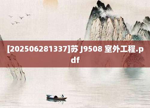 [202506281337]苏 J9508 室外工程.pdf