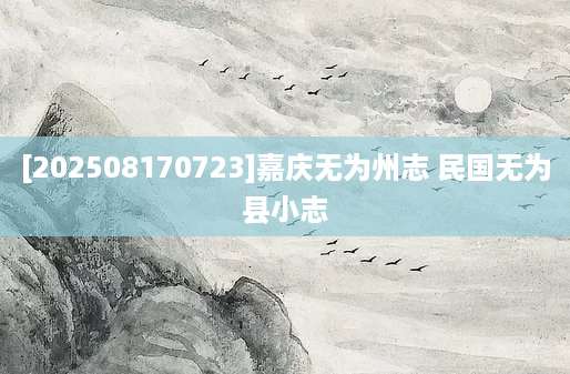 [202508170723]嘉庆无为州志 民国无为县小志